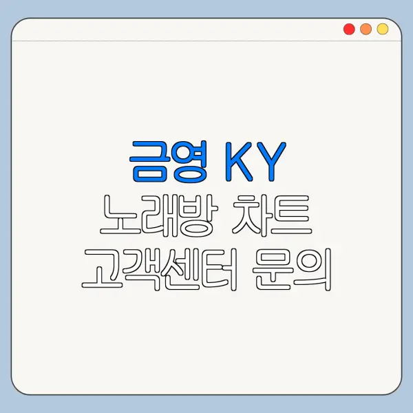 금영 KY 노래방 차트 고객센터 문의 전 확인할 사항