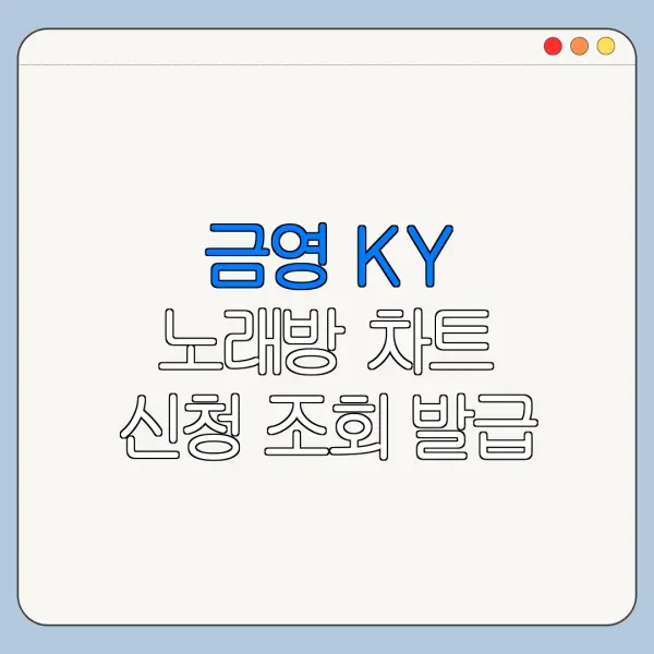 금영 KY 노래방 차트 신청 조회 발급 절차 총정리