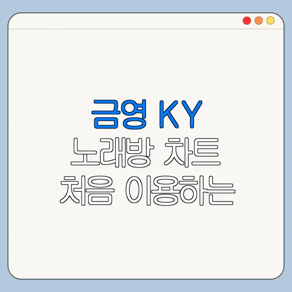 금영 KY 노래방 차트 처음 이용하는 사람을 위한 쉬운 안내