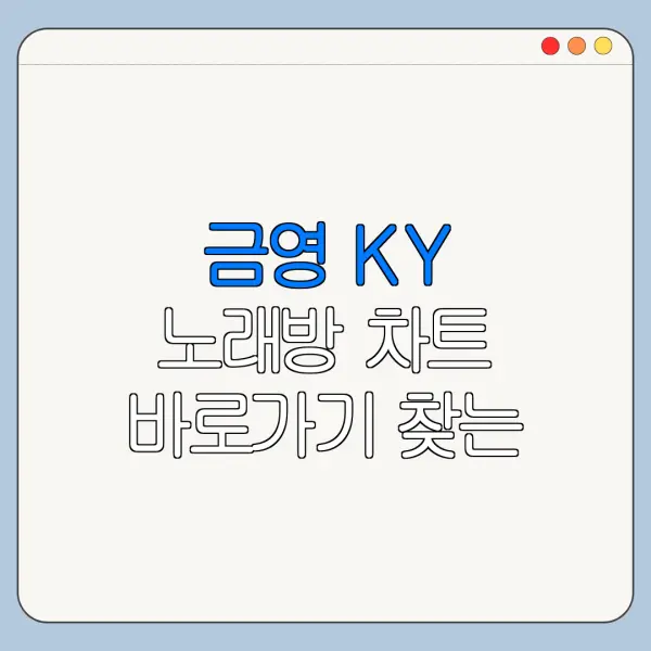 금영 KY 노래방 차트 바로가기 찾는 방법 최신 정리