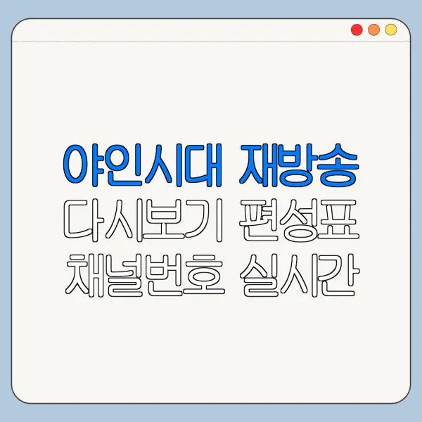 야인시대 재방송 다시보기 편성표 채널번호 실시간 보는 방법