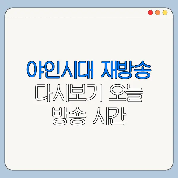 야인시대 재방송 다시보기 오늘 방송 시간 다시보기 바로가기
