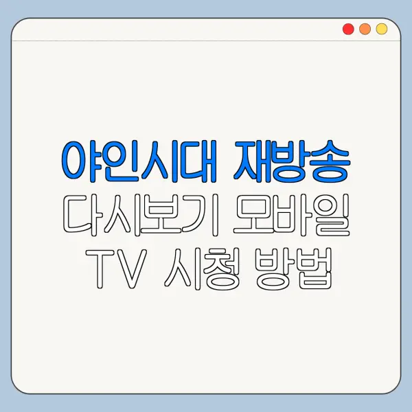 야인시대 재방송 다시보기 모바일 TV 시청 방법 총정리