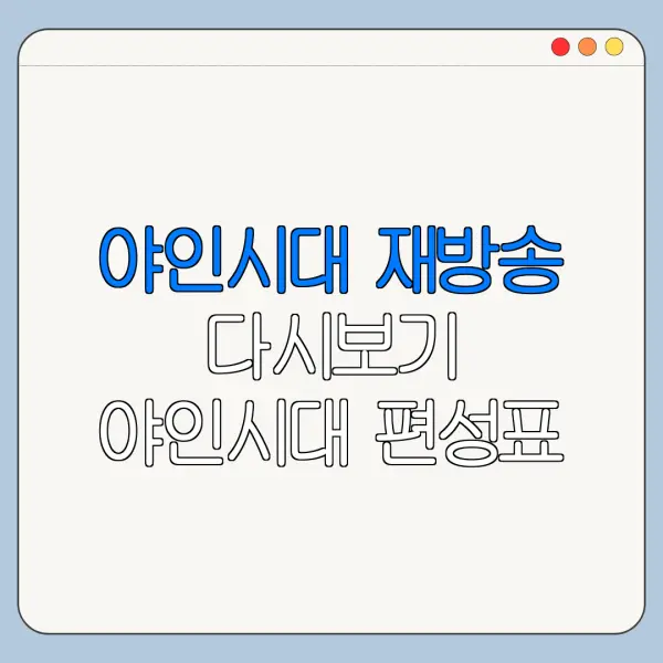 야인시대 재방송 다시보기 야인시대 편성표 야인시대 넷플릭스 야인시대 채널유 확인 방법