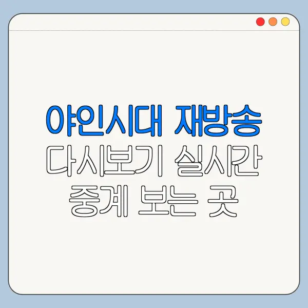 야인시대 재방송 다시보기 실시간 중계 보는 곳 한눈에 보기
