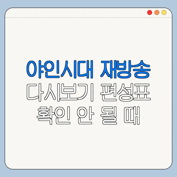야인시대 재방송 다시보기 편성표 확인 안 될 때 해결 방법