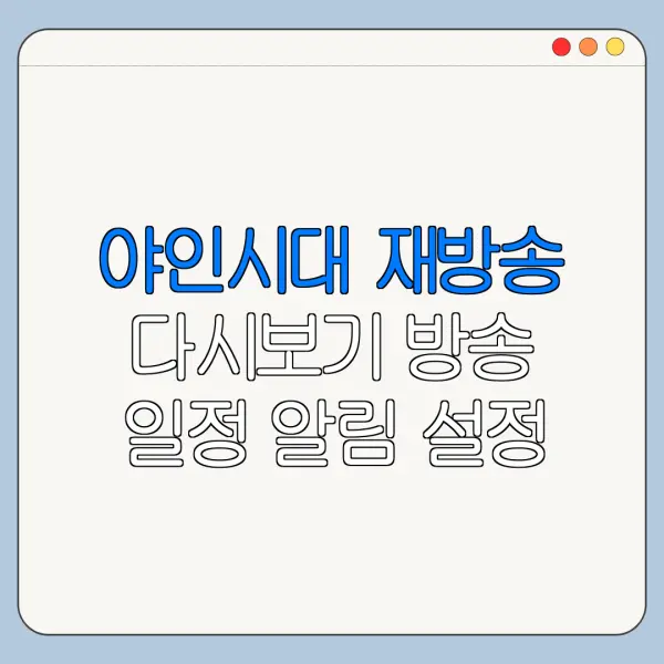 야인시대 재방송 다시보기 방송 일정 알림 설정 방법