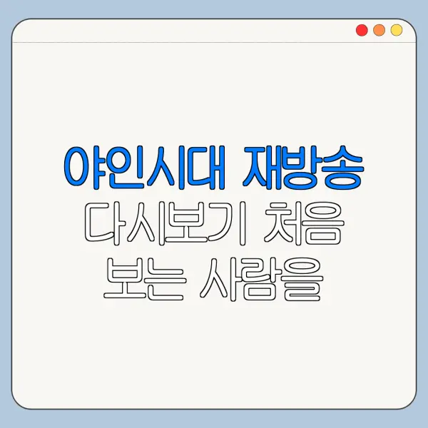 야인시대 재방송 다시보기 처음 보는 사람을 위한 시청 안내