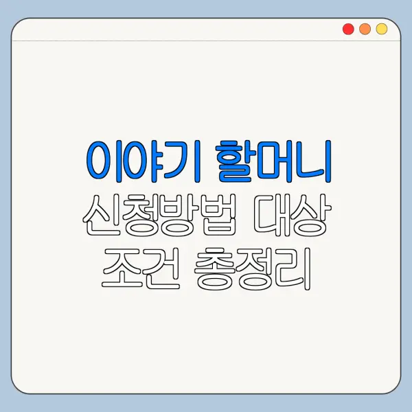 이야기 할머니 신청방법 대상 조건 총정리