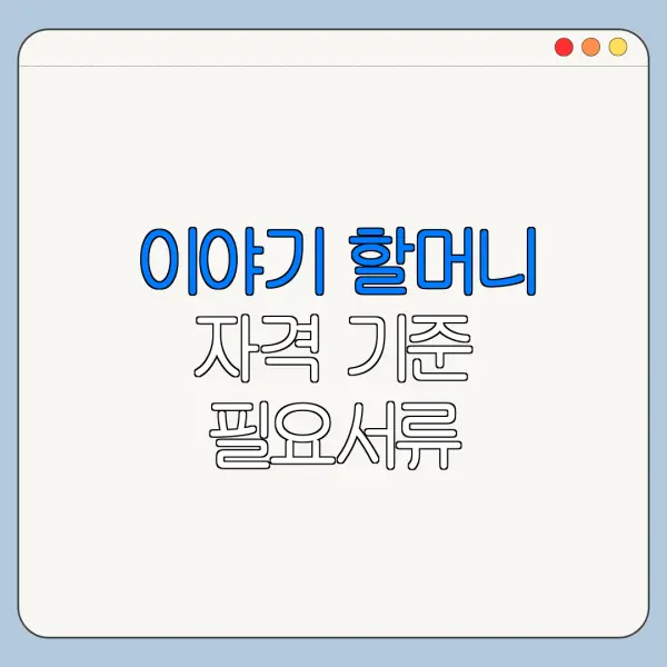 이야기 할머니 자격 기준 필요서류 신청기간 정리