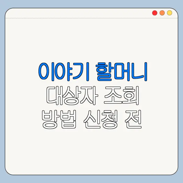 이야기 할머니 대상자 조회 방법 신청 전 확인사항