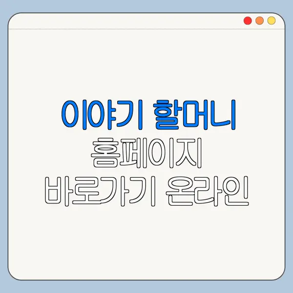 이야기 할머니 홈페이지 바로가기 온라인 신청 방법
