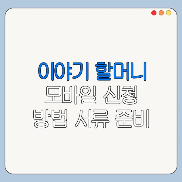 이야기 할머니 모바일 신청 방법 서류 준비 총정리