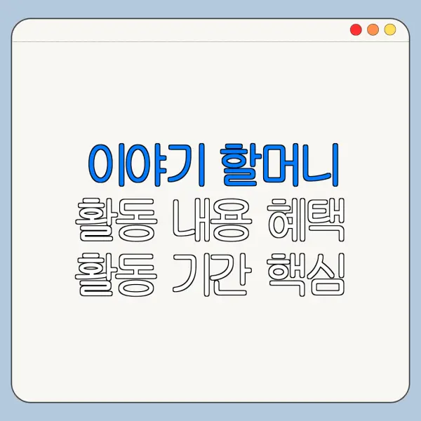 이야기 할머니 활동 내용 혜택 활동 기간 핵심 정리