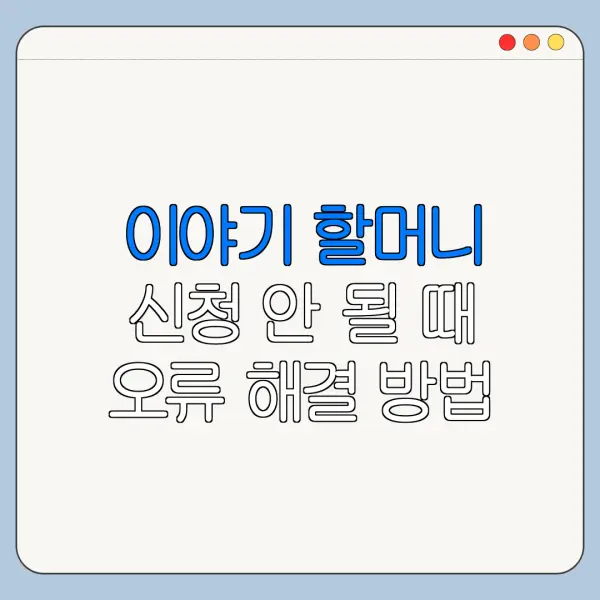 이야기 할머니 신청 안 될 때 오류 해결 방법