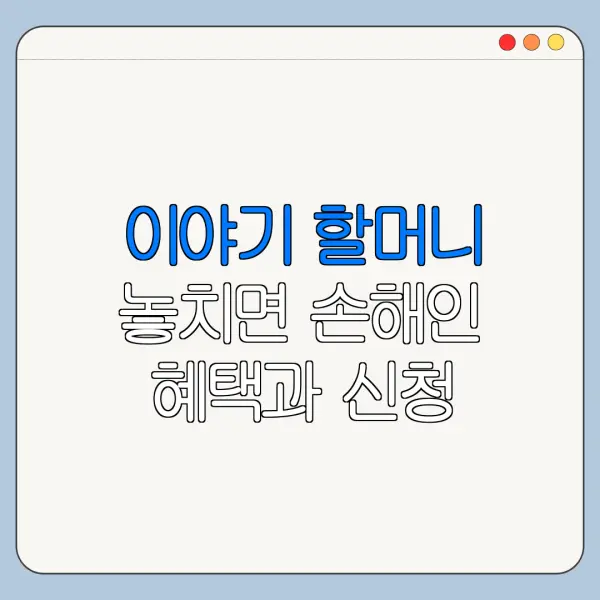 이야기 할머니 놓치면 손해인 혜택과 신청 절차
