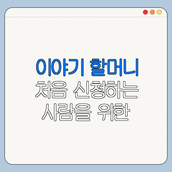 이야기 할머니 처음 신청하는 사람을 위한 쉬운 안내