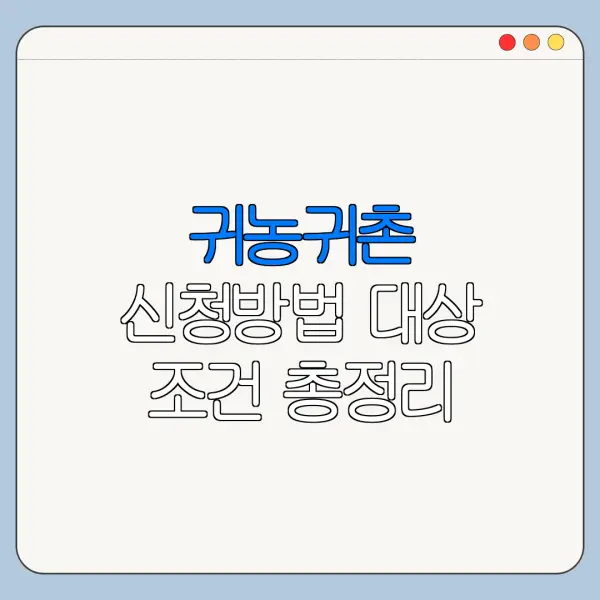 귀농귀촌 신청방법 대상 조건 총정리
