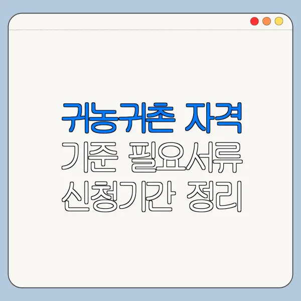 귀농귀촌 자격 기준 필요서류 신청기간 정리