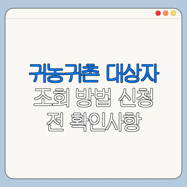 귀농귀촌 대상자 조회 방법 신청 전 확인사항
