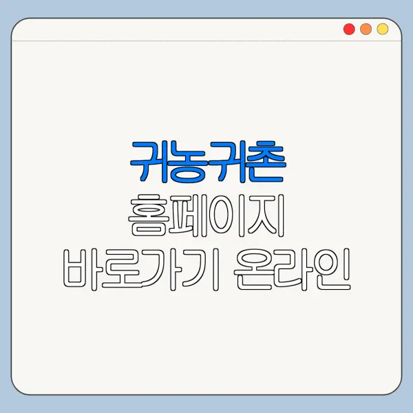 귀농귀촌 홈페이지 바로가기 온라인 신청 방법