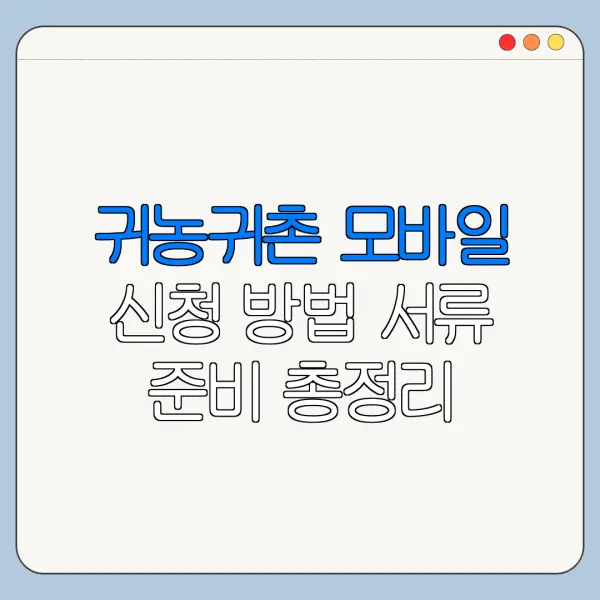 귀농귀촌 모바일 신청 방법 서류 준비 총정리
