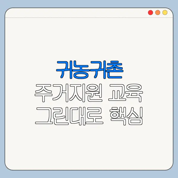 귀농귀촌 주거지원 교육 그린대로 핵심 정리