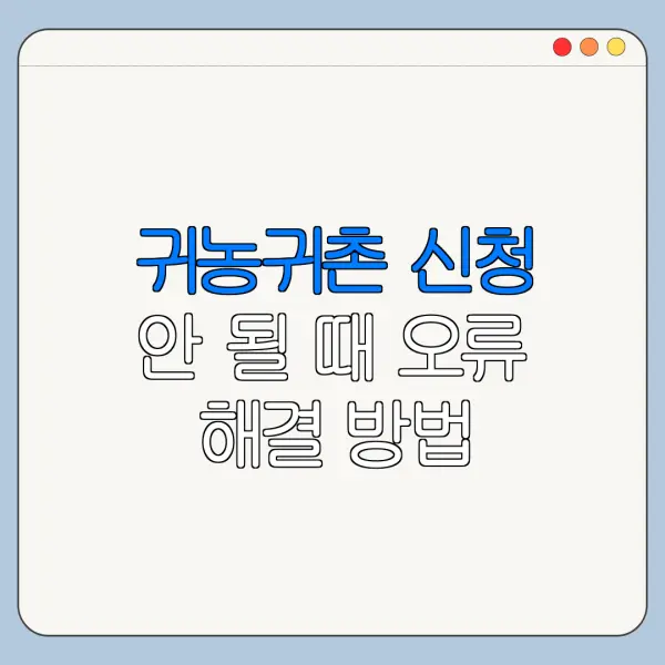귀농귀촌 신청 안 될 때 오류 해결 방법