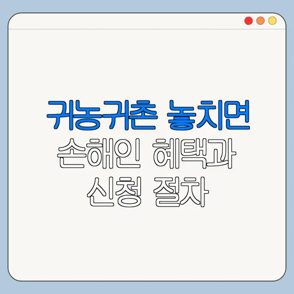 귀농귀촌 놓치면 손해인 혜택과 신청 절차