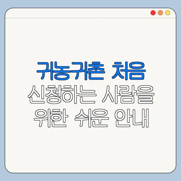 귀농귀촌 처음 신청하는 사람을 위한 쉬운 안내
