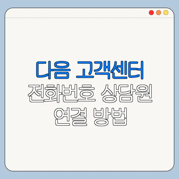 다음 고객센터 전화번호 상담원 연결 방법 총정리