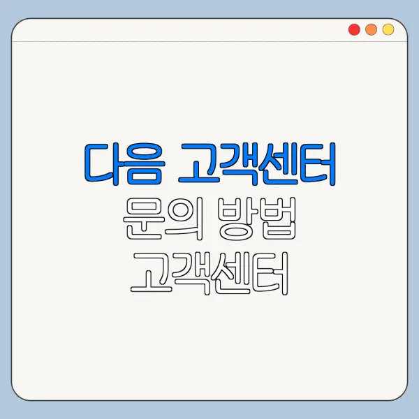 다음 고객센터 문의 방법 고객센터 바로가기