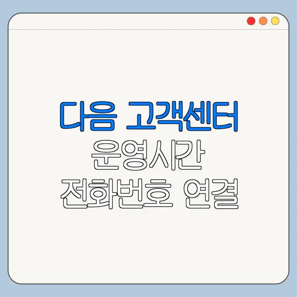 다음 고객센터 운영시간 전화번호 연결 안 될 때 해결법