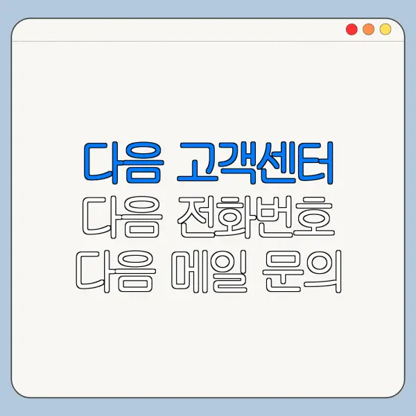 다음 고객센터 다음 전화번호 다음 메일 문의 카카오톡 상담 한눈에 보기