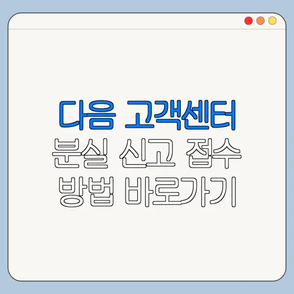 다음 고객센터 분실 신고 접수 방법 바로가기