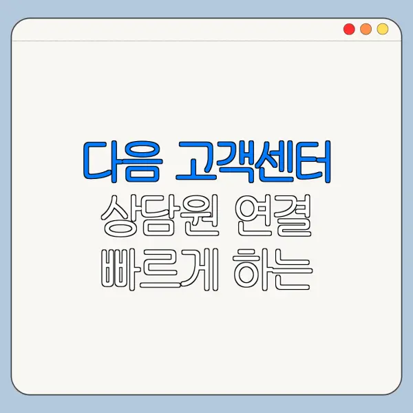 다음 고객센터 상담원 연결 빠르게 하는 방법