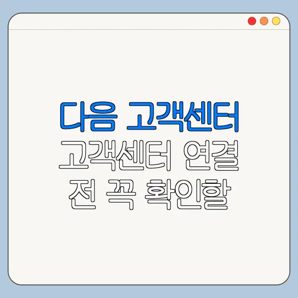 다음 고객센터 고객센터 연결 전 꼭 확인할 사항
