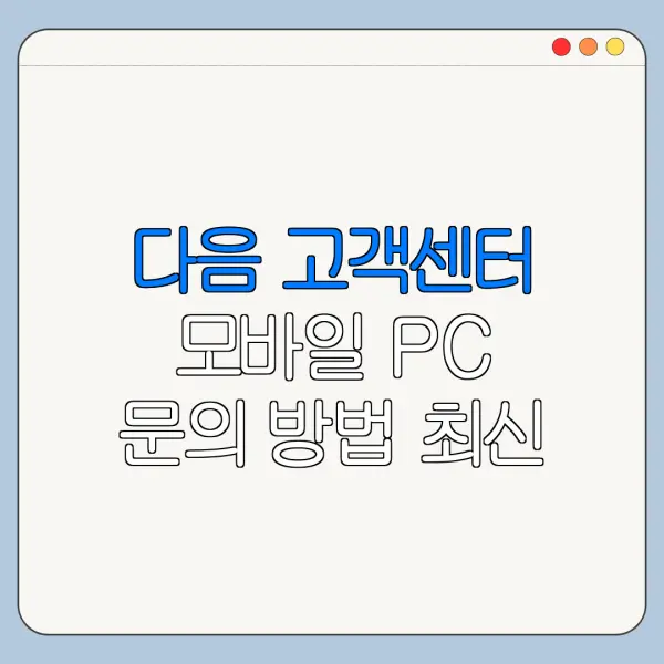 다음 고객센터 모바일 PC 문의 방법 최신 정리