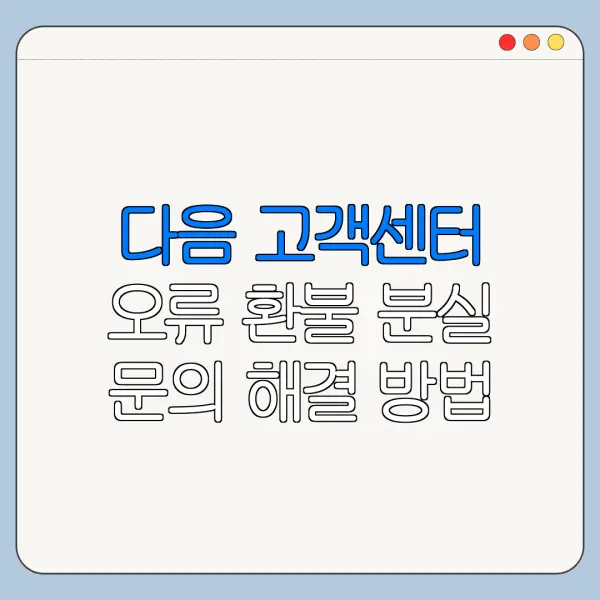 다음 고객센터 오류 환불 분실 문의 해결 방법