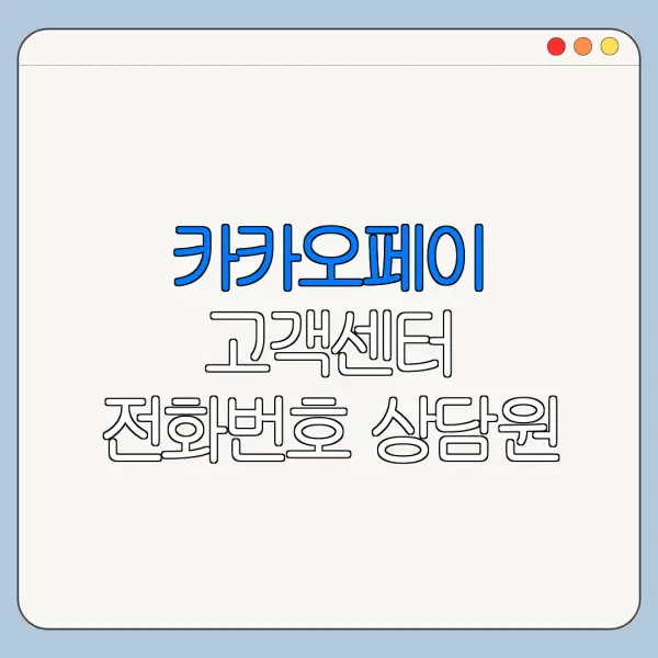 카카오페이 고객센터 전화번호 상담원 연결 방법 총정리