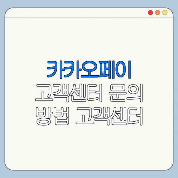 카카오페이 고객센터 문의 방법 고객센터 바로가기
