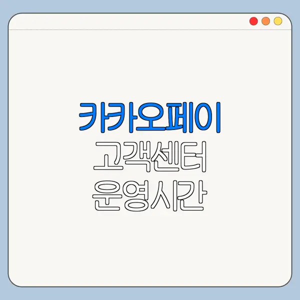 카카오페이 고객센터 운영시간 전화번호 연결 안 될 때 해결법