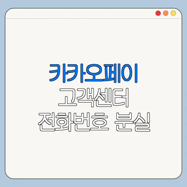 카카오페이 고객센터 전화번호 분실 신고 도용 신고 한눈에 보기