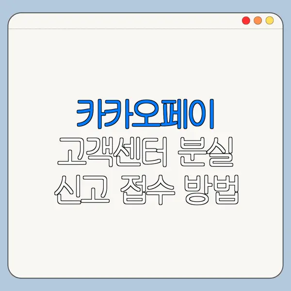 카카오페이 고객센터 분실 신고 접수 방법 바로가기