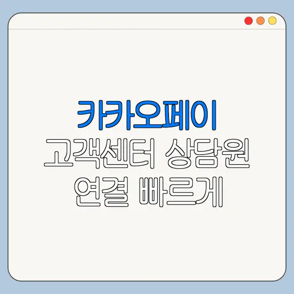 카카오페이 고객센터 상담원 연결 빠르게 하는 방법