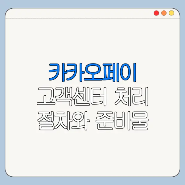 카카오페이 고객센터 처리 절차와 준비물 정리