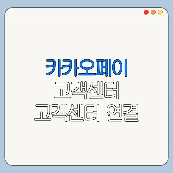 카카오페이 고객센터 고객센터 연결 전 꼭 확인할 사항