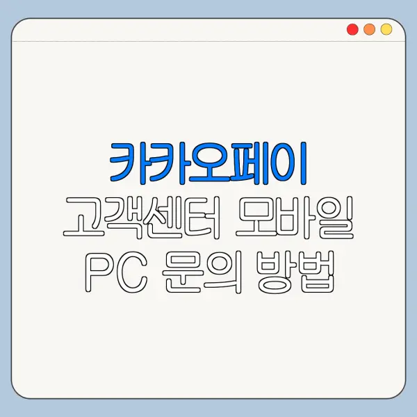 카카오페이 고객센터 모바일 PC 문의 방법 최신 정리