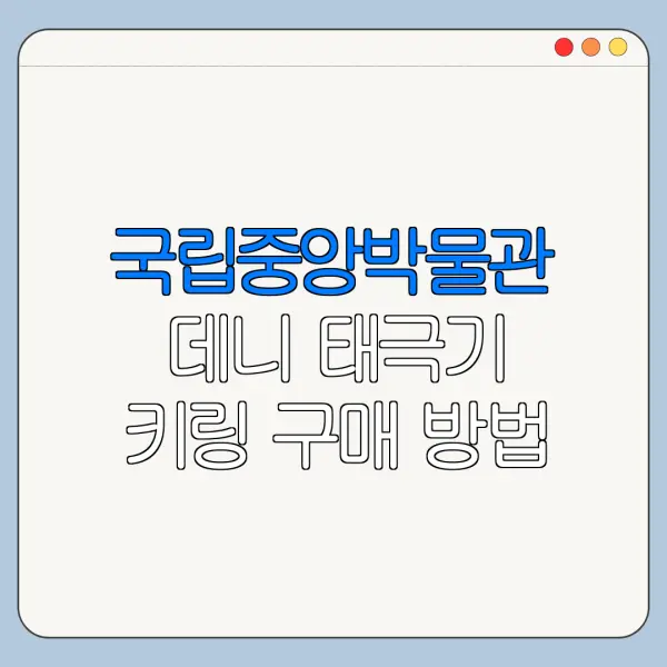 국립중앙박물관 데니 태극기 키링 구매 방법 사용처 혜택 총정리