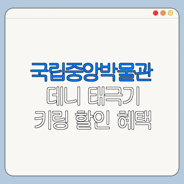 국립중앙박물관 데니 태극기 키링 할인 혜택 적용 방법 놓치면 손해